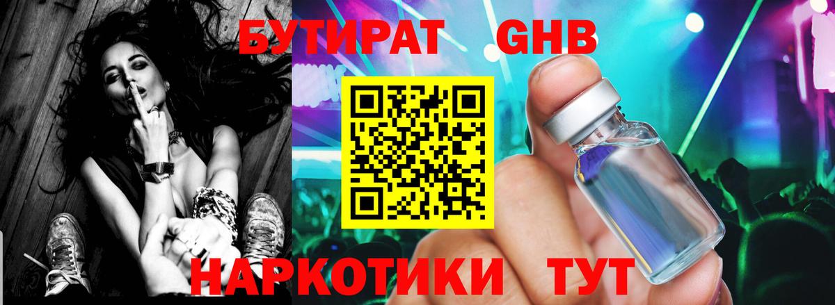 БУТИРАТ бутандиол  Вход с VPN  Надым 